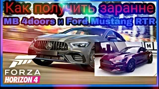 [Forza Horizon 4]--- Как выбить Mercedes-benz 4 DOORS и Ford Mustang RTR