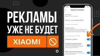 КАК УБРАТЬ ВСЮ РЕКЛАМУ XIAOMI MIUI 2023