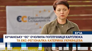 Бучанську “ЄС” очолила поплічниця Карплюка та екс-регіоналка Катерина Українцева