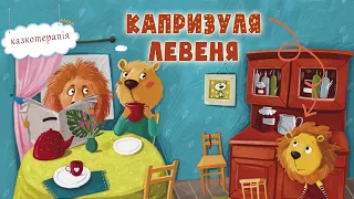 🦁Капризуля Левеня - Казкотерапія - Казки на ніч