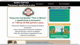 ИНФО-ПОРТАЛ реальный заработок в сети и закрытая платформа "Time is Money". Честный отзыв.