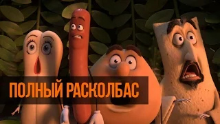 Полный расколбас (2016) смотреть онлайн