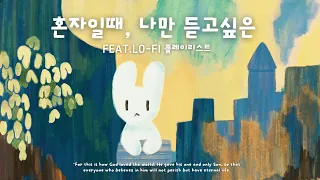 [playlist] 나만 듣고싶은 플리 1시간 lo-fi mix