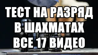 Тест на разряд в шахматах. Все 17 видео. Шахматные задачи мат в 2 хода. Решение задач. Разрядник.