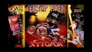 ех сектор газа хуторок