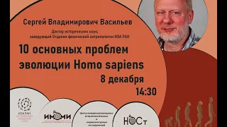 Десять основных проблем эволюции Homo sapiens (Сергей Владимирович Васильев, д.и.н.)