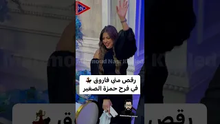 رقص منى فاروق