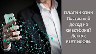 ПЛАТИНКОИН  Пассивный доход на смартфоне? Легко с PLATINCOIN