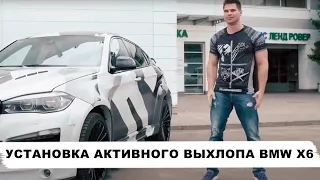 УСТАНОВКА АКТИВНОГО ВЫХЛОПА BMW X6