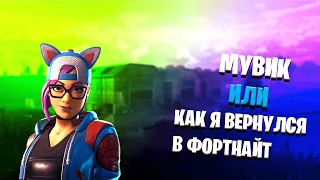 я вернулся в форт (fortnite)