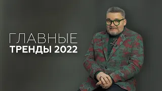 ГЛАВНЫЕ ТРЕНДЫ 2022! ПРОГНОЗ АЛЕКСАНДРА ВАСИЛЬЕВА