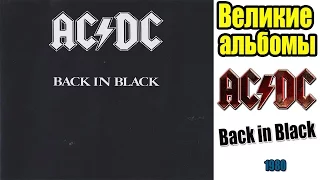 Великие альбомы-Ac/Dc(back in black)-рецензия,обзор