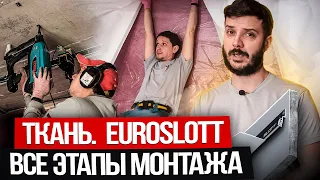 Ткань. Euroslott. Все этапы монтажа