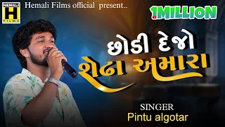 Pintu Algotar - છોડી દેજો શેઢા અમારા || Gujrati New Trending Song|| Uttarayanfestiwal #2024