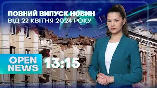 🔴 Новини OPEN NEWS 13:15. 22 квітня 2024 року. Випав з вікна! Збили безпілотник! Україна-НАТО!