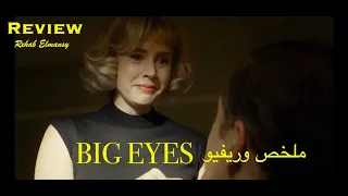 السينما وعلم النفس  Big Eyes ملخص وريفيو