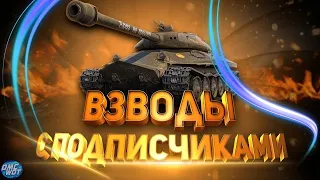 Стрим с подписчиками WOT СТРИМ // WORLD OF TANKS | Стрим World Of Tanks💰