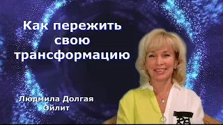 Как пережить свою трансформацию. Людмила Долгая Ойлит