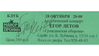 Егор Летов - "Мёртвые" в клубе Майор Пронин 26.10.2003 г.