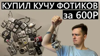 Купил 27 ФОТИКОВ за 600р на авито! Мусор или годные мыльницы???