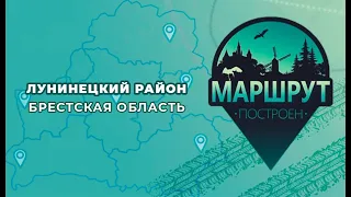 "Маршрут построен" в Лунинецкий район‎ 📍