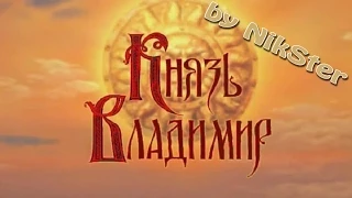 RUSSIAN TRASH GAMES - KNYAZ' VLADIMIR