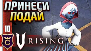 100% КРОВЬ И ПЕРВАЯ СЛУГА! V Rising #10