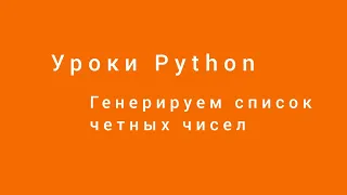 Как получить список четных чисел. А также, список нечетных чисел. Уроки Python. Александр Килинкаров