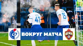 «Факел» – ЦСКА | Вокруг матча