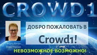 Добро пожаловать в Crowd1! на русском языке