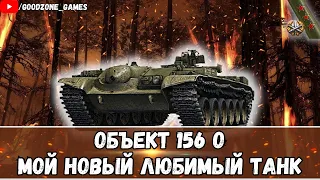 ОБЪЕКТ 156 О - МОЙ НОВЫЙ ЛЮБИМЫЙ ТАНК!!!