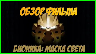 Обзор Бионикл: Маска Света