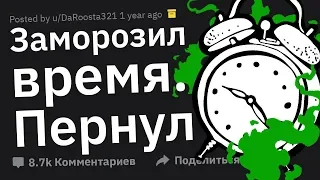 Что бы Ты Сделал, Если бы ЗАМОРОЗИЛ Время