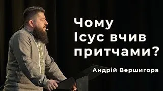 Чому Ісус вчив притчами?  |  Андрій Вершигора