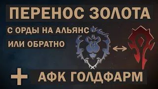 КАК ПЕРЕНЕСТИ ГОЛД С ОРДЫ НА АЛЬЯНС ИЛИ ОБРАТНО | ПЕРЕНОС ЗОЛОТА МЕЖДУ ФРАКЦИЯМИ | АФК ГОЛДФАРМ 8.3