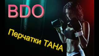 BDO. Гайд на перчатки ТАНА + Точка в конце