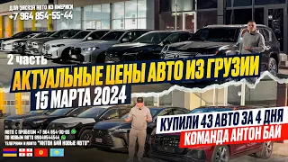 АВТО ИЗ ГРУЗИИ! 15 МАРТА 2024 АКТУАЛЬНЫЕ ЦЕНЫ! КУПИЛИ 43 АВТОМОБИЛЯ ЗА 4 ДНЯ! ЧАСТЬ 2