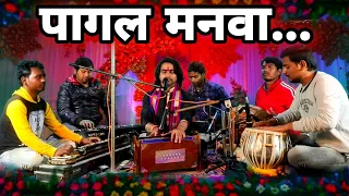 काहें ना भजेल हरी के नाम आहो मोरे पागल मनवा | Bhojpuri Bhajan | Chintu sewak