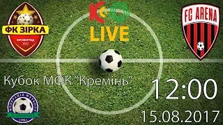 Кубок МФК "Кремінь". U-17. 12:00 "Зірка" - "Арена" LIVE