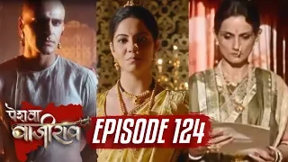 Peshwa Bajirao | Episode 124 | Bajirao gets ANGRY with Radhabai over Bhiu | 13 July 2017