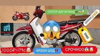 СРОЧНООО‼️😱  НАРХИ СКУТЕР ДАР ХУЧАНД АРЗОН ШУД❓️ Ё НЕ🤯