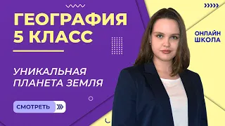 Уникальная планета Земля. Видеоурок 14. География 5 класс