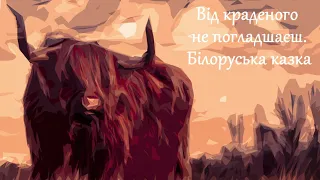 Від краденого не погладшаєш.  Білоруська народна казка (аудіоказка для сну)