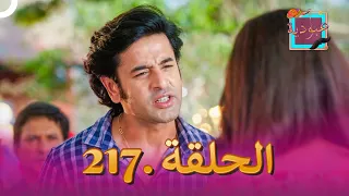 (دوبلاج عربي) عبودية الحلقة 217