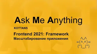 Framework – Часть 4: Масштабируем приложение -- AMA сессия