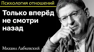 МИХАИЛ ЛАБКОВСКИЙ - Смотри вперёд и не оглядывайся назад девиз счастливого человека