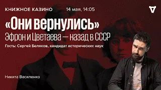 «Они вернулись» Эфрон и Цветаева - назад в СССР / Книжное казино.Истории  // 14.05.22