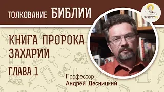 Книга пророка Захарии. Глава 1. Андрей Десницкий. Ветхий Завет