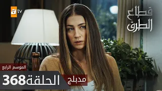 مسلسل قطاع الطرق - الحلقة 368 | مدبلج | الموسم الرابع