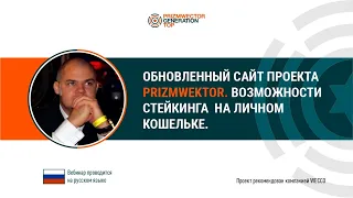 Обновленный сайт Prizmwector. Возможности стейкинга на личном кошельке. Евгений Малинин, 01 03 2021